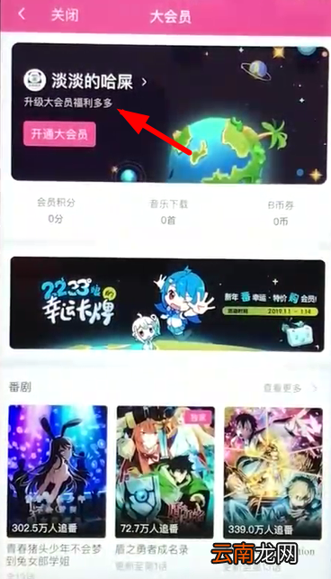 哔哩哔哩中将自动续费关掉具体操作方法