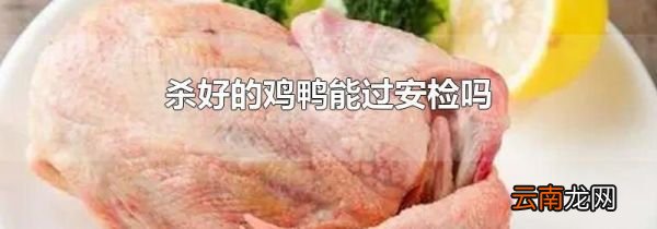 杀好的鸡鸭能过安检吗