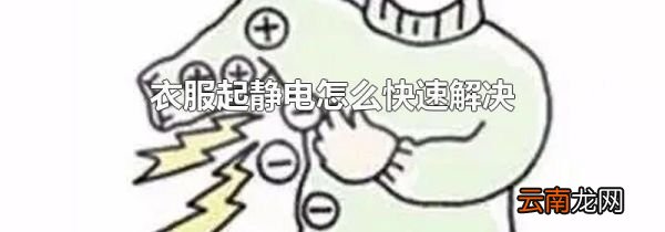 衣服起静电怎么快速解决