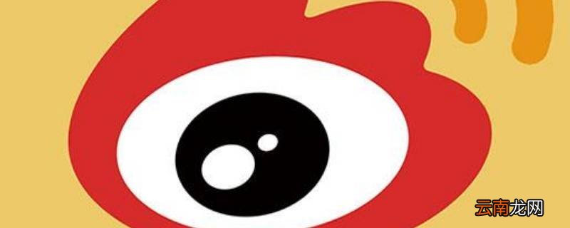微博私信自动回复设置