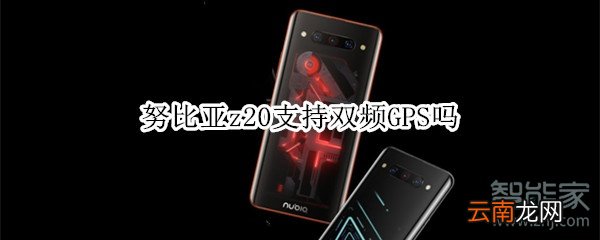 努比亚z20支持双频GPS吗