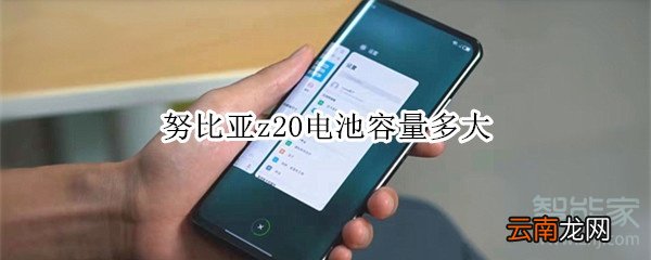 努比亚z20电池容量多大