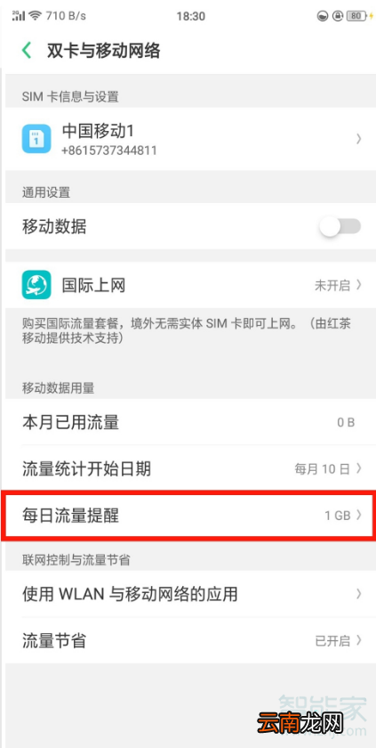 oppoa9x怎么设置每日流量提醒