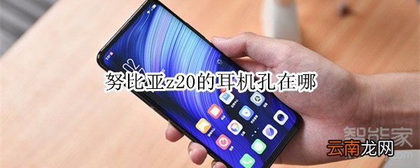 努比亚z20的耳机孔在哪