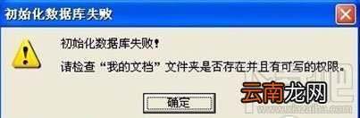 PP助手“初始化数据库失败“的解决方法