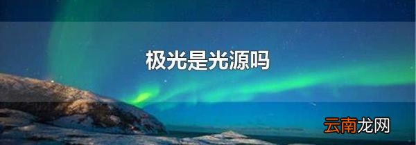 极光是光源吗