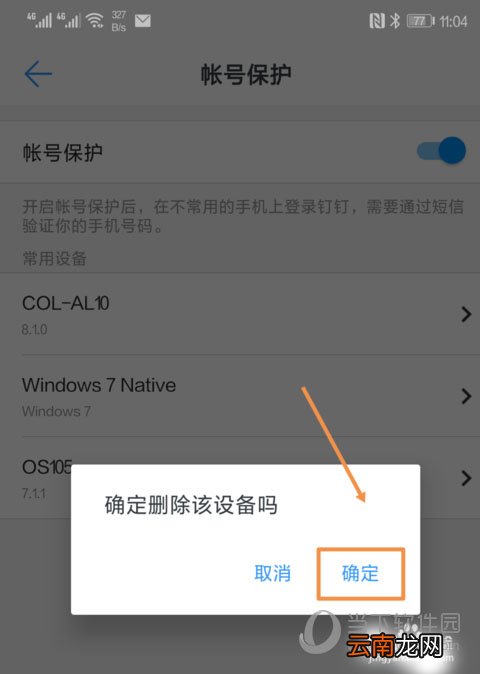 钉钉如何删除登陆设备 删除常用设备过程介绍