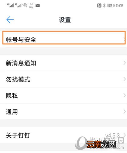 钉钉如何删除登陆设备 删除常用设备过程介绍