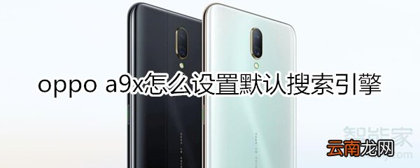 oppoa9x怎么设置默认搜索引擎