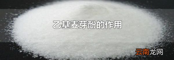 乙基麦芽酚的作用