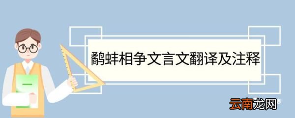 鹬蚌相争文言文翻译及注释 鹬蚌相争文言文翻译和注释