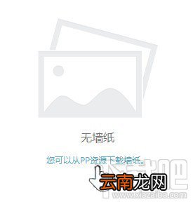 PP助手如何给ios设备设置墙纸