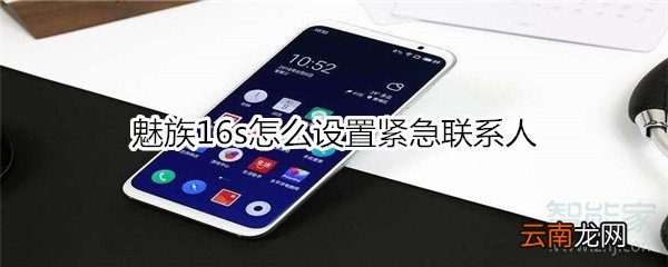魅族16s怎么设置紧急联系人