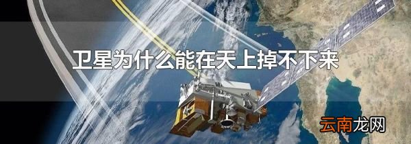 卫星为什么能在天上掉不下来
