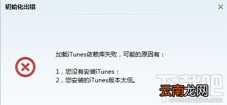 打开PP助手提示"加载iTunes依赖库失败"的解决方法