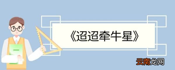 迢迢牵牛星的意思翻译 迢迢牵牛星的翻译