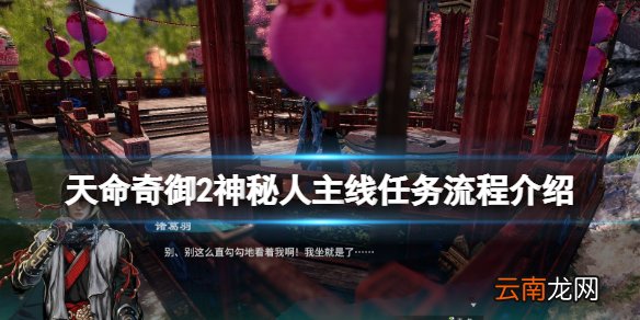 天命奇御2神秘人主线任务流程介绍 神秘人任务线索有哪些