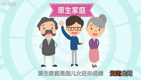 原生家庭什么意思 什么是原生家庭