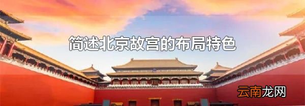 简述北京故宫的布局特色