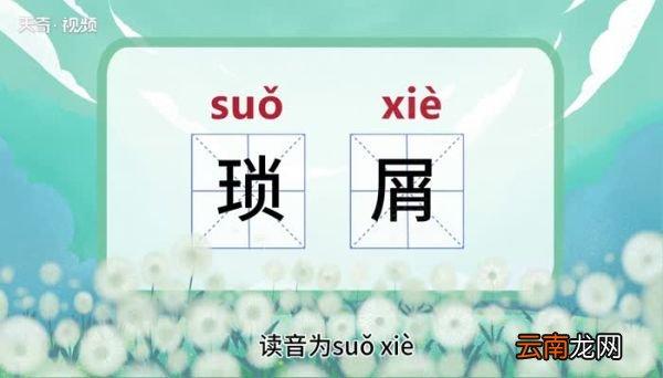 琐屑的意思 琐屑的意思是什么