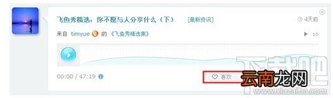 喜马拉雅电台里什么是“喜欢” 如何取消“喜欢”？