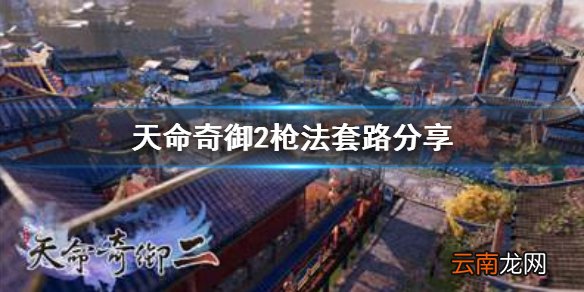 天命奇御2厉害的枪法有哪些 枪法套路分享
