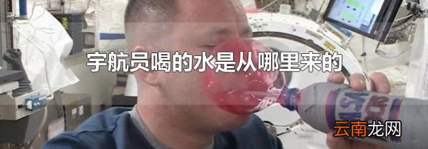 宇航员喝的水是从哪里来的