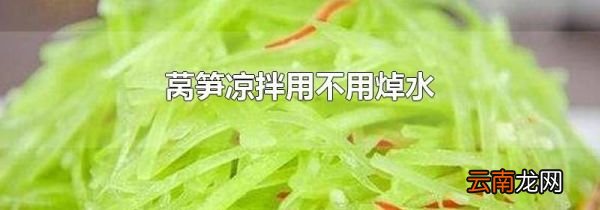 莴笋凉拌用不用焯水