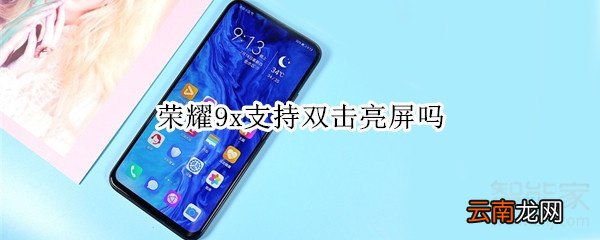 荣耀9x支持双击亮屏吗