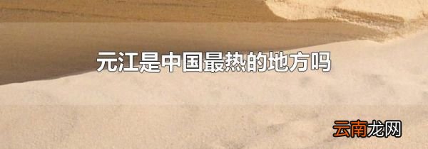 元江是中国最热的地方吗