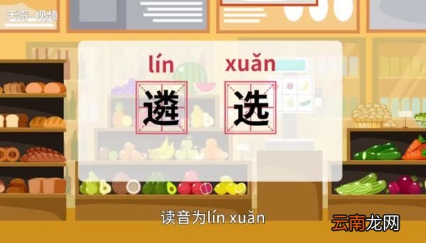 遴选的意思 遴选的意思是什么