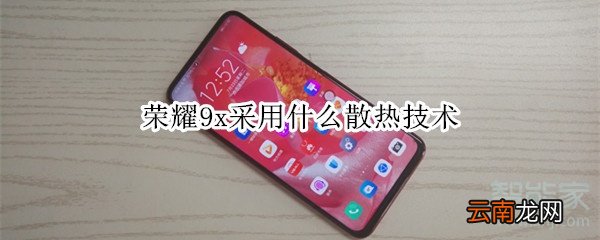 荣耀9x采用什么散热技术