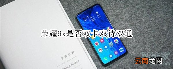 荣耀9x是否双卡双待双通