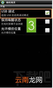 如何打开手机USB连接刷机精灵