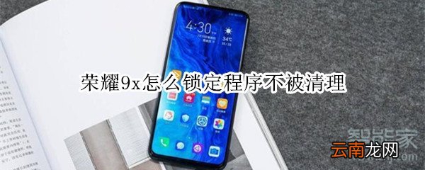 荣耀9x怎么锁定程序不被清理