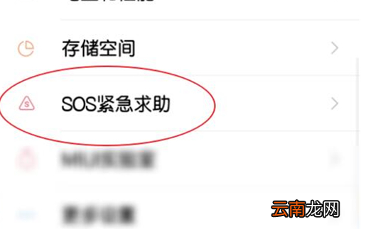 红米note7设置sos紧急求助具体操作步骤