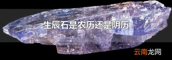 生辰石是农历还是阴历