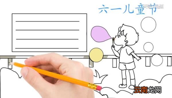 六一儿童节的手抄报怎么画六一儿童节的手抄报画法