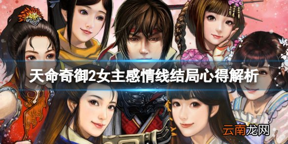 天命奇御2女主感情线结局心得解析 女主感情线结局如何