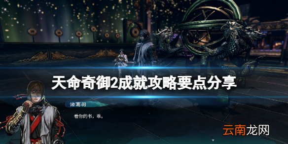 天命奇御2成就攻略要点分享 天命奇御2成就解锁要注意什么