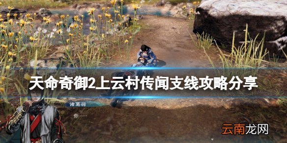 天命奇御2上云村传闻支线攻略分享 上云村支线怎么做