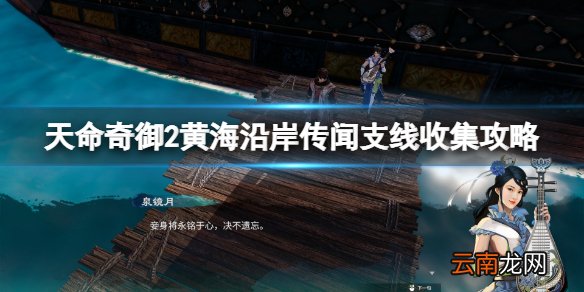 天命奇御2黄海支线任务怎么做 黄海沿岸传闻支线收集攻略