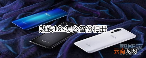 魅族16s怎么备份相册