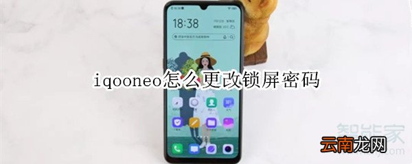 iqooneo怎么更改锁屏密码
