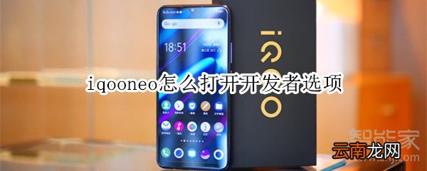 iqooneo怎么打开开发者选项