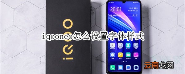 iqooneo怎么设置字体样式