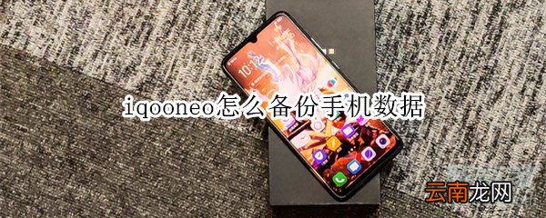 iqooneo怎么备份手机数据