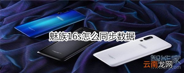 魅族16s怎么同步数据