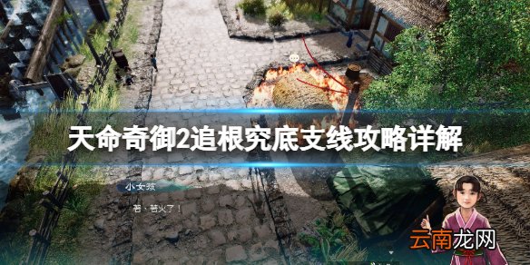 天命奇御2追根究底桶子堆在哪 天命奇御2追根究底支线攻略详解