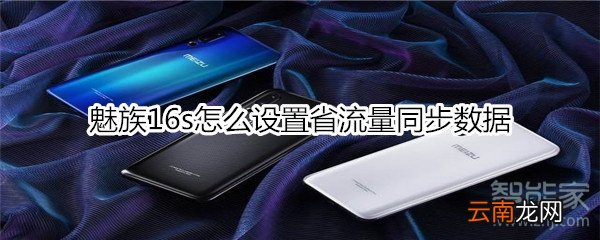 魅族16s怎么设置省流量同步数据
